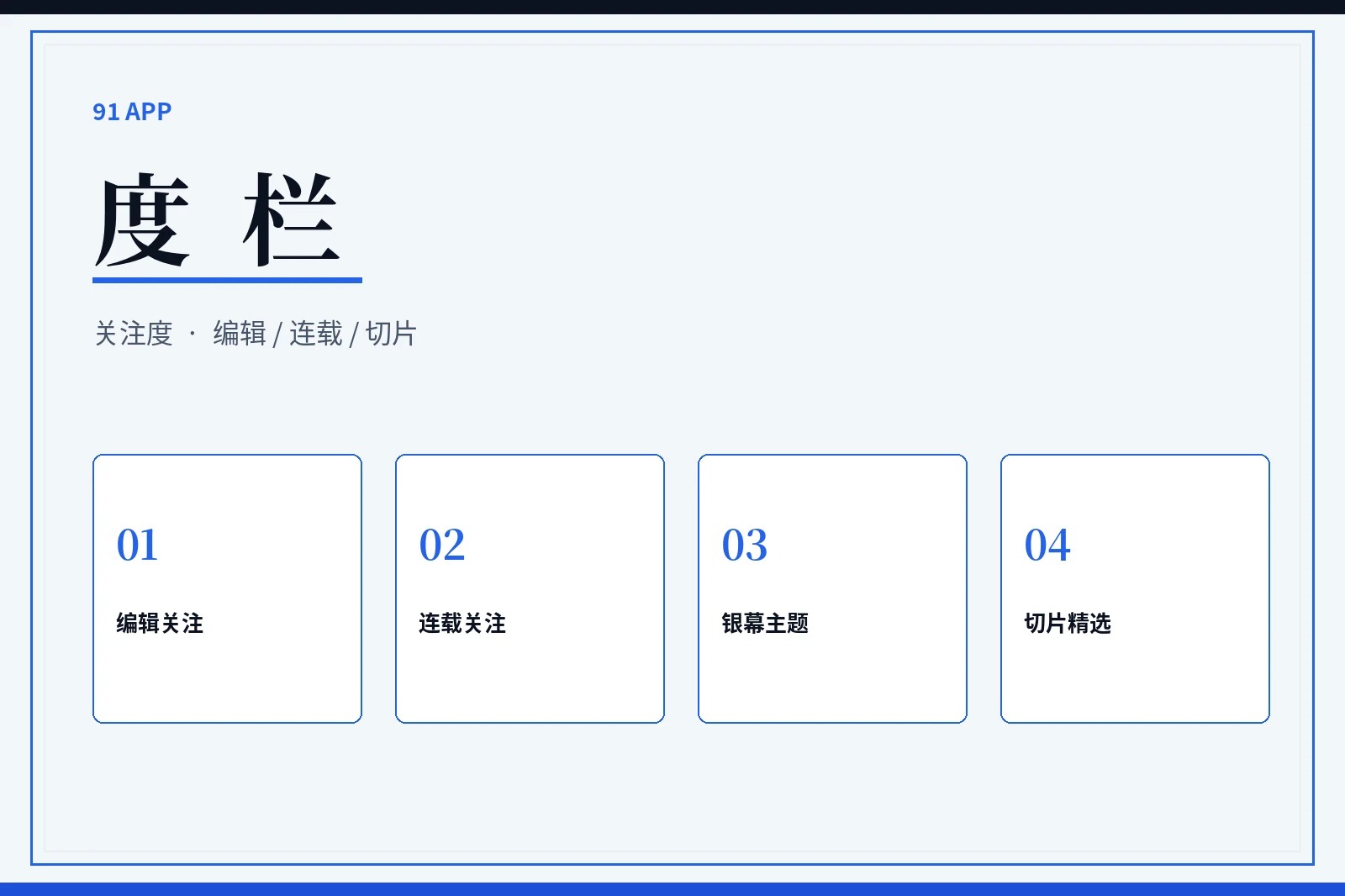 度栏编辑关注维度